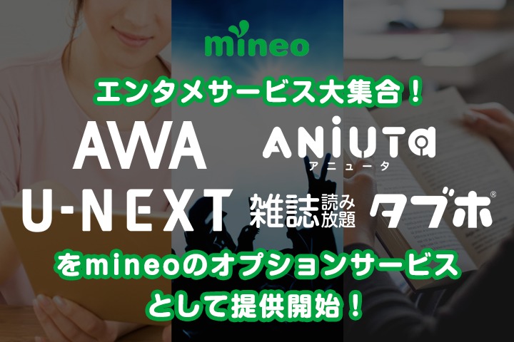 エンタメサービス大集合！「AWA」「ANiUTa」「U-NEXT」「雑誌読み放題 タブホ」をmineoのオプションサービスとして提供開始！