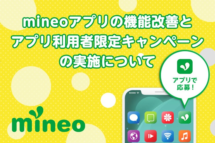【期間延長！】mineoアプリの機能改善とアプリご利用者限定キャンペーンの実施について