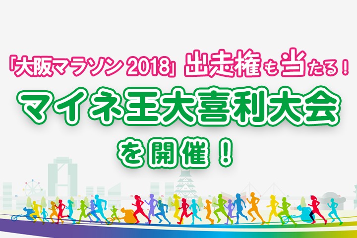 （応募終了）大阪マラソン2018出走権も当たる！マイネ王大喜利大会を開催！！ 
