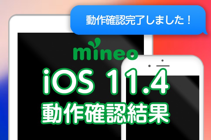 【更新完了】iOS 11.4.1のmineo動作確認結果