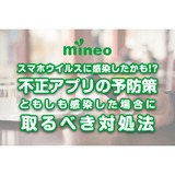 格安スマホmineoのブログ