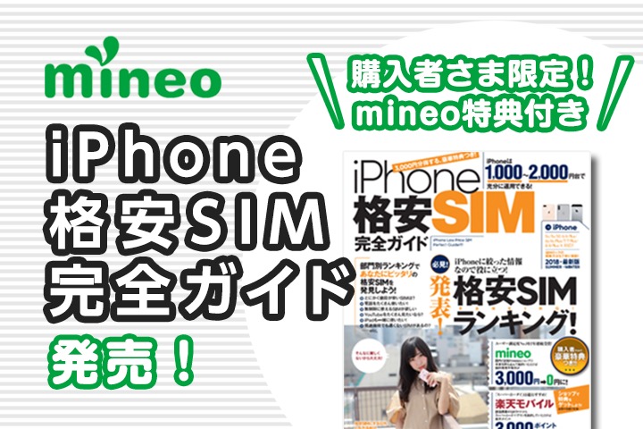 購入者さま限定！mineo特典付き『iPhone 格安SIM完全ガイド』発売！