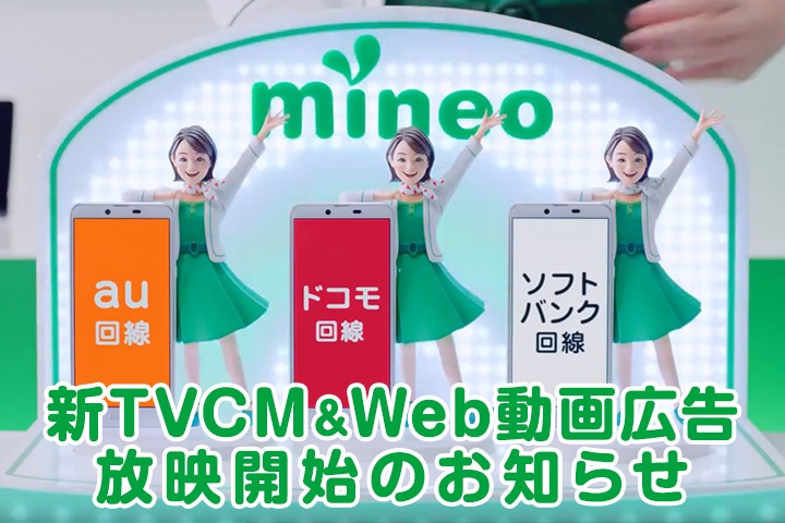 新TVCM＆Web動画広告放映開始のお知らせ