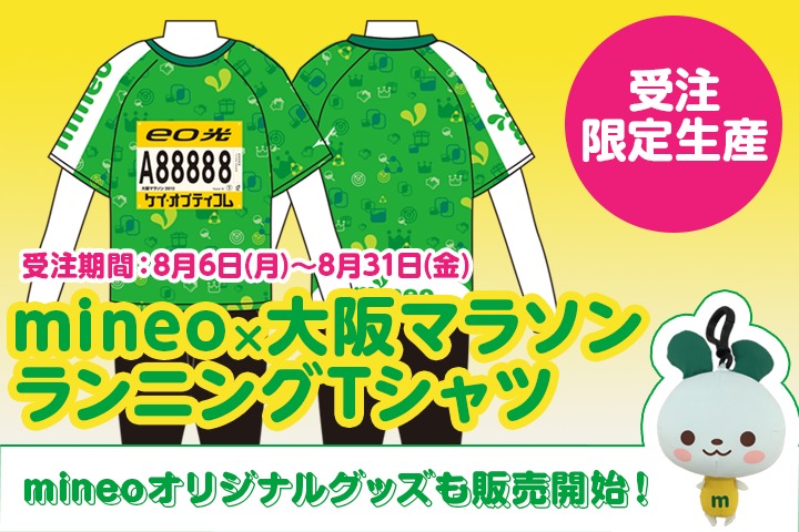今年もmineo×大阪マラソン限定Tシャツ ＆ mineoオリジナルグッズを販売します！