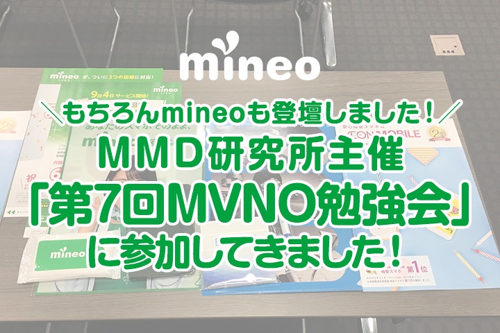 MMD研究所主催「第7回MVNO勉強会」に参加してきました！もちろんmineoも登壇しました！