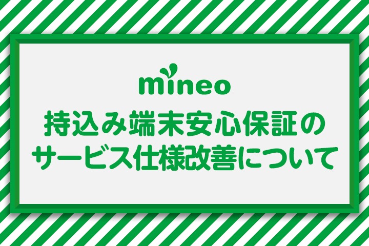 持込み端末安心保証のサービス仕様改善について