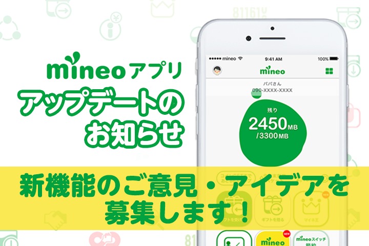 「mineoアプリ」アップデートのお知らせ ＆ 新機能のご意見・アイデアを募集します！