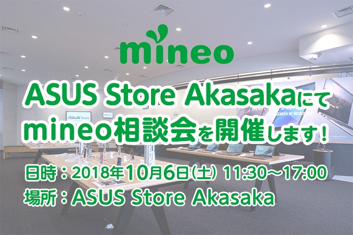 ASUS Store Akasakaにて、mineo相談会を開催！（当日レポート掲載）