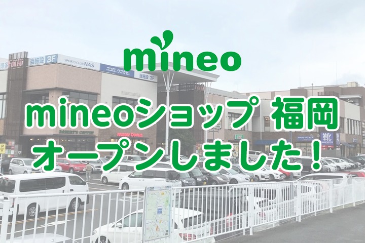 mineoショップ 福岡 オープンしました！（11月8日追記）