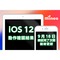ios_kensyo_ios12(検証前).png