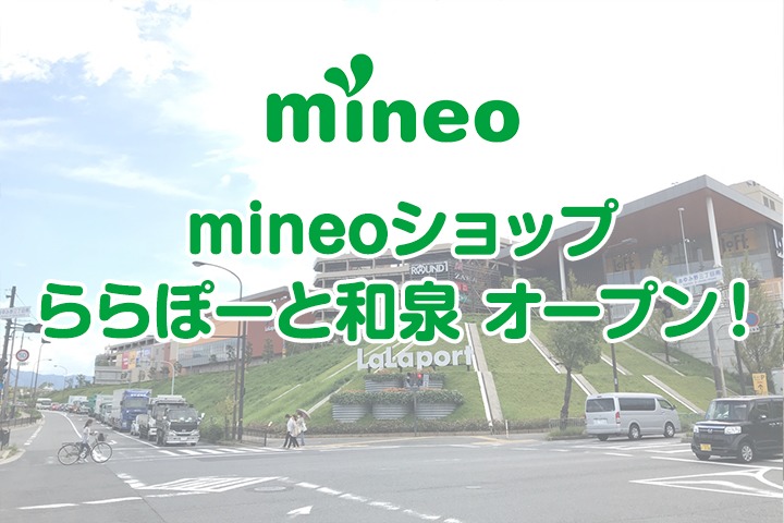 mineoショップ ららぽーと和泉 オープン！