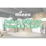 格安スマホmineoのブログ