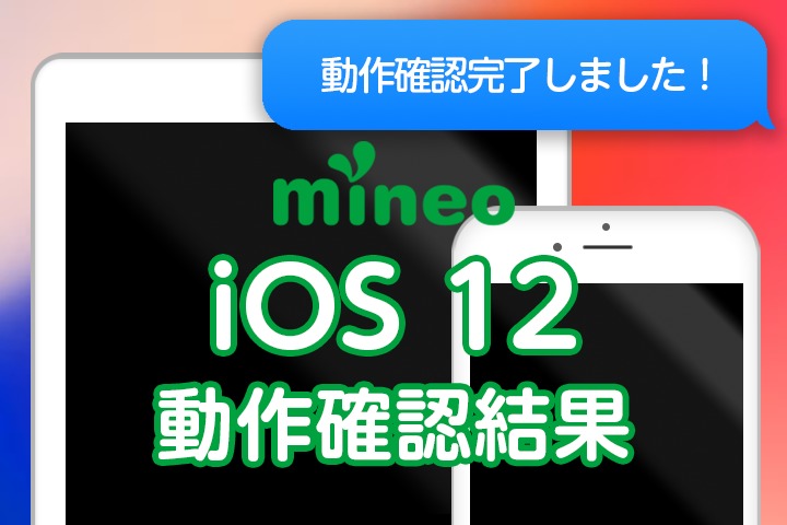 【更新完了】iOS 12.0.1のmineoでの動作確認結果（10月11日 11:15）