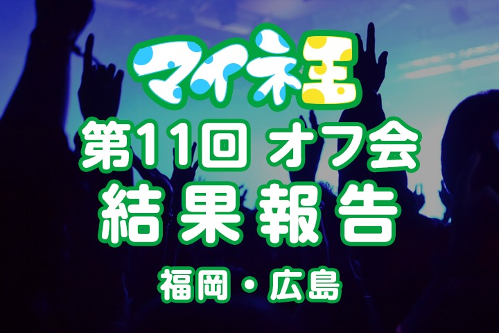 【更新完了】第11回マイネ王オフ会(10月)結果報告！