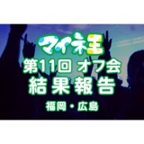 オフ会サムネ(更新後).png