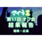 オフ会サムネ(更新後).png