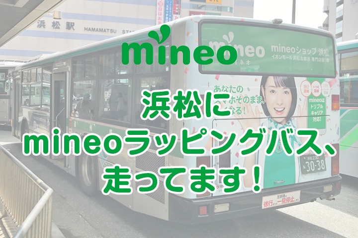 浜松にmineoラッピングバス、走ってます！