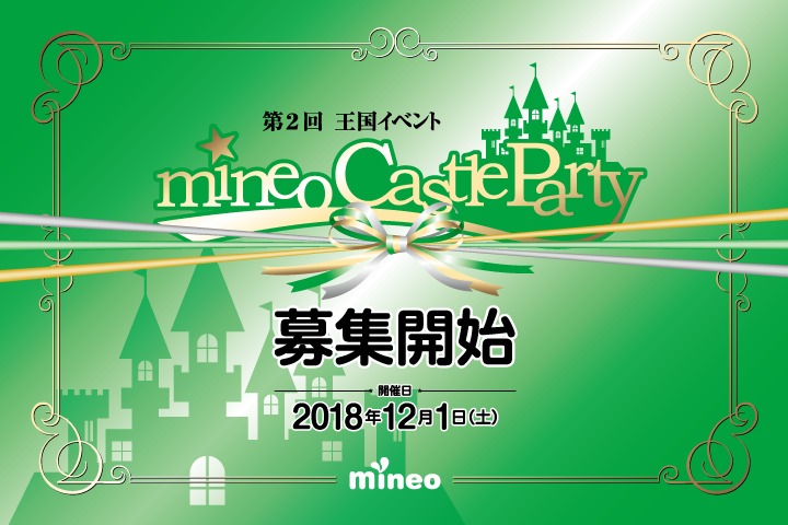 第2回王国イベント「mineo Castle Party」の募集開始！