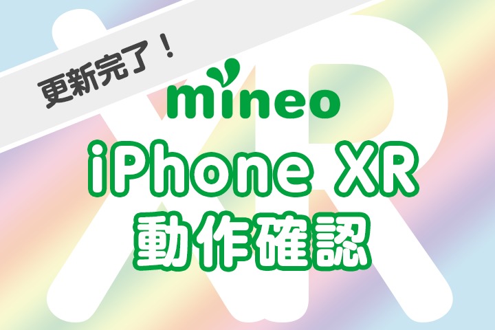 iPhone XRのmineo動作確認結果（11月1日 18:47更新）