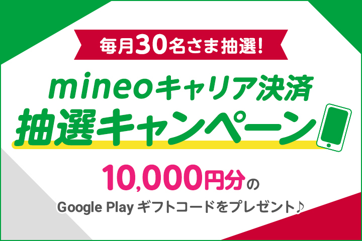 【mineoキャリア決済ご利用者限定】Google Play ギフトコード抽選キャンペーン