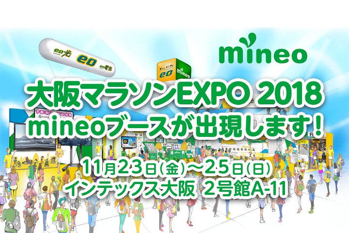 【レポート追記】大阪マラソンEXPO 2018 にmineoブースが出現します！(11月23日～25日)