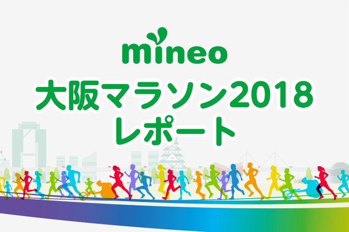 大阪マラソン2018の様子をレポート！