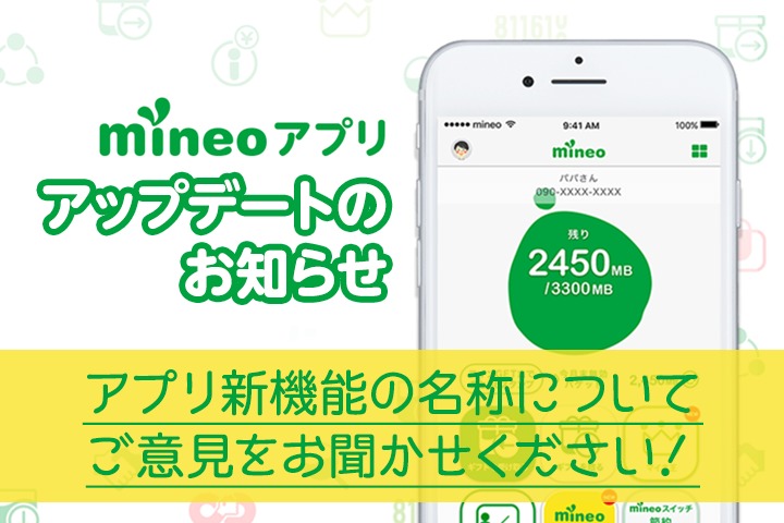 【名称決定！】「mineoアプリ」アップデートのお知らせ ＆ 新機能の名称のご意見募集
