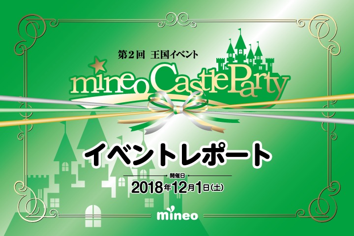 第2回王国イベント「mineo Castle Party」を開催しました！
