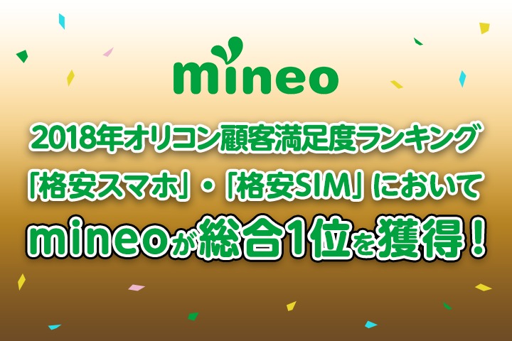 2018年オリコン顧客満足度ランキング「格安スマホ」・「格安SIM」においてmineoが総合 1位を獲得！