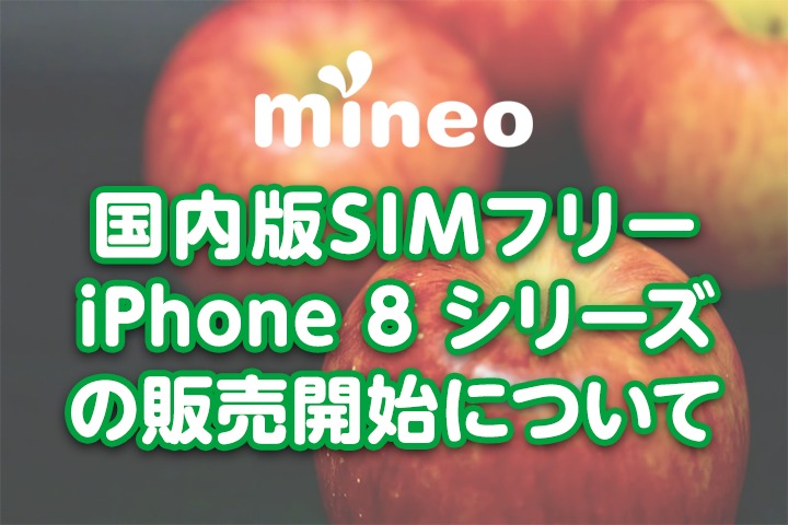 国内版SIMフリーiPhone 8シリーズの販売開始について