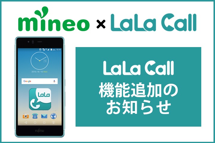 LaLa Call 機能追加のお知らせ