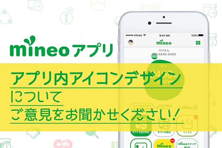 【デザイン決定】mineoアプリ内のアイコンデザインについてご意見をお聞かせください！