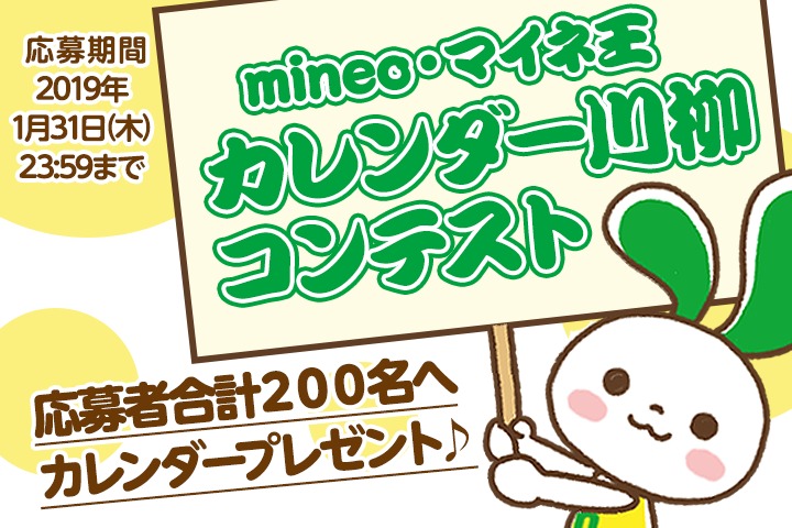 （応募終了）【ユーザー参加企画】mineo・マイネ王カレンダー川柳コンテスト開催！