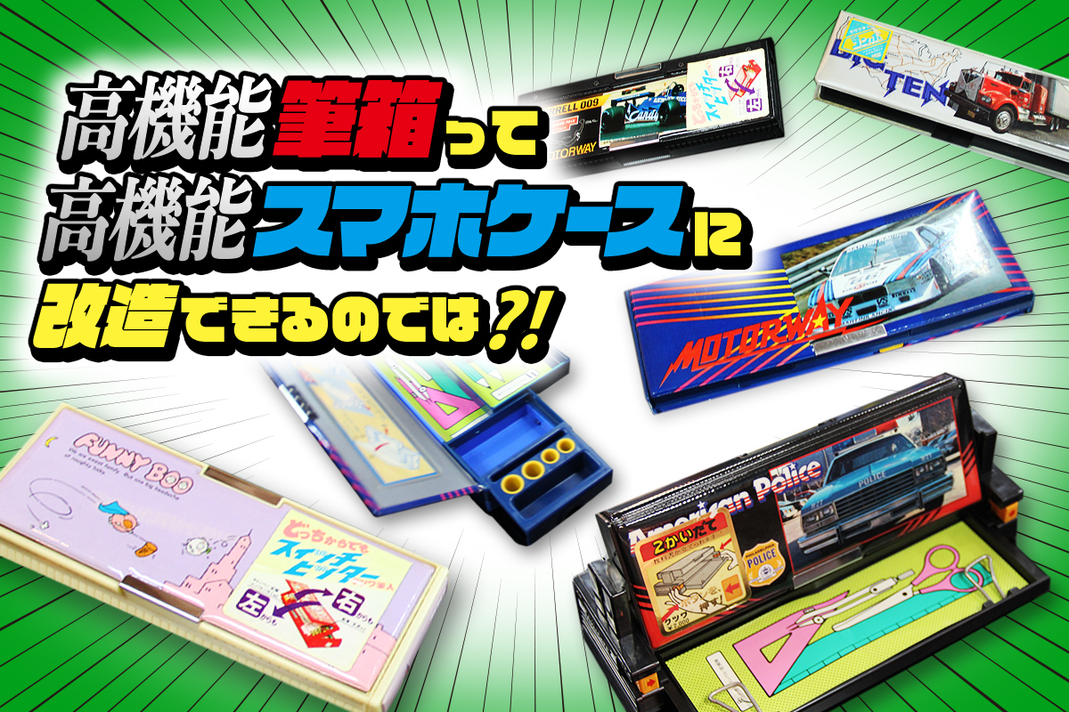 高機能筆箱って高機能スマホケースに改造できるのでは 何を言ってるんだ私は スタッフブログ マイネ王