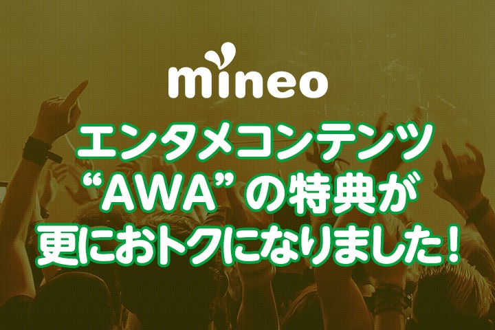 mineoのエンタメコンテンツ“AWA”の特典が更におトクになりました！