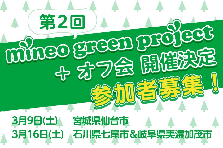 【第2回mineo green project＋マイネ王オフ会】開催決定＆参加者募集のお知らせ