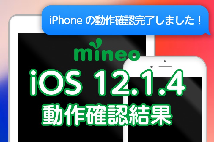 iOS 12.1.4のmineoでの動作確認（2月13日 11:00更新）