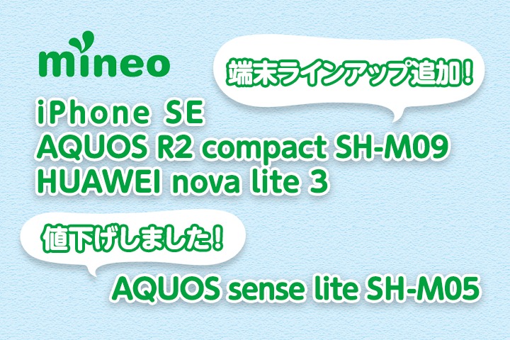 端末ラインアップに「iPhone SE」他2機種を追加＋AQUOS sense lite SH-M05を値下げしました！