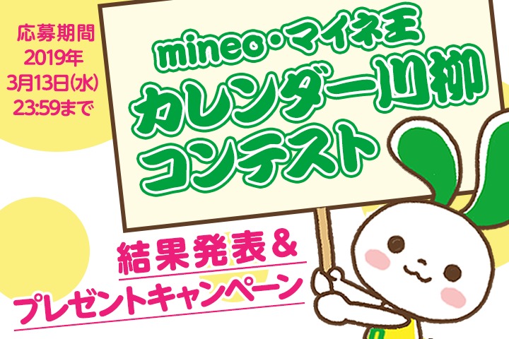 (応募終了)【プレゼントあり】mineo・マイネ王カレンダー川柳コンテスト結果発表