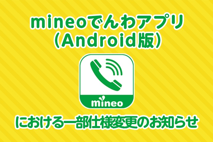 （4月1日追記）mineoでんわアプリ（Android版）における一部仕様変更のお知らせ 