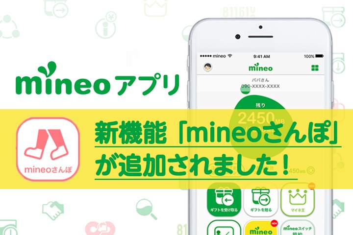 mineoアプリに新機能「mineoさんぽ」が追加されました！