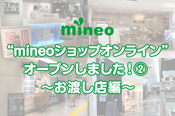 「mineoショップオンライン」オープンしました！② 〜お渡し店編〜
