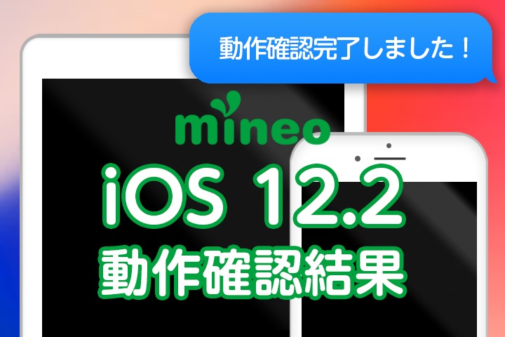 【更新】iOS 12.2のmineoでの動作確認結果（4/16 17:40更新）