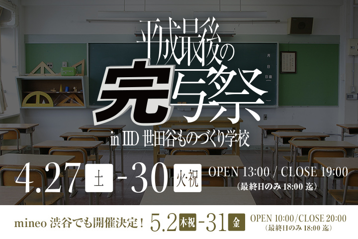 【平成最後の4日間】「平成最後の完写祭in IID世田谷ものづくり学校」のお知らせ