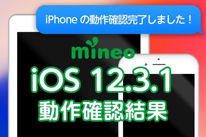 【更新】iOS 12.3.2のmineoでの動作確認結果（6月12日10:20更新）