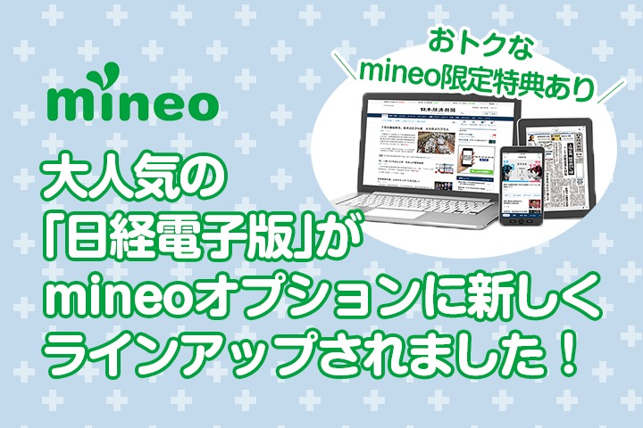  【おトクなmineo限定特典あり】大人気の「日経電子版」がmineoオプションに新しくラインアップされました！