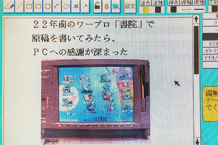 22年前のワープロ「書院」で原稿を書いてみたら、PCへの感謝が深まった