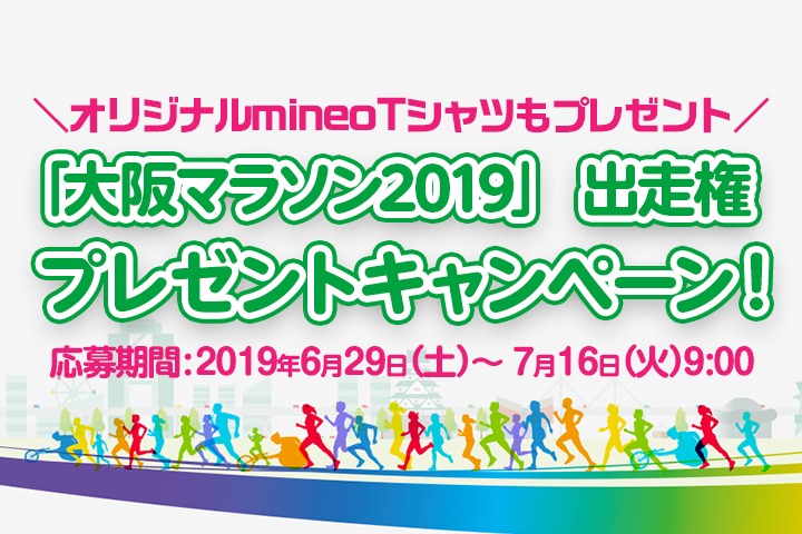 （応募終了）大阪マラソン2019の出走権＆mineoオリジナルTシャツプレゼントキャンペーン！