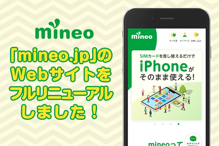 mineo.jp Webサイトをフルリニューアルしました！