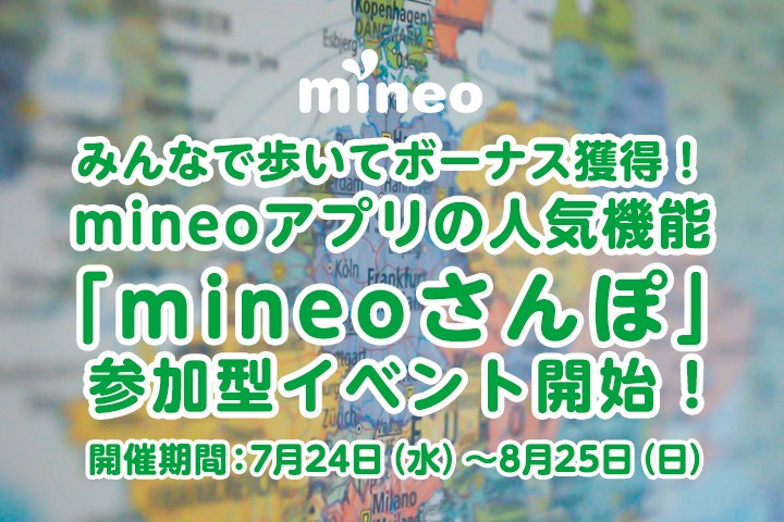 【企画終了】みんなで歩いてボーナス獲得！mineoアプリの人気機能「mineoさんぽ」で参加型イベントが始まりました！